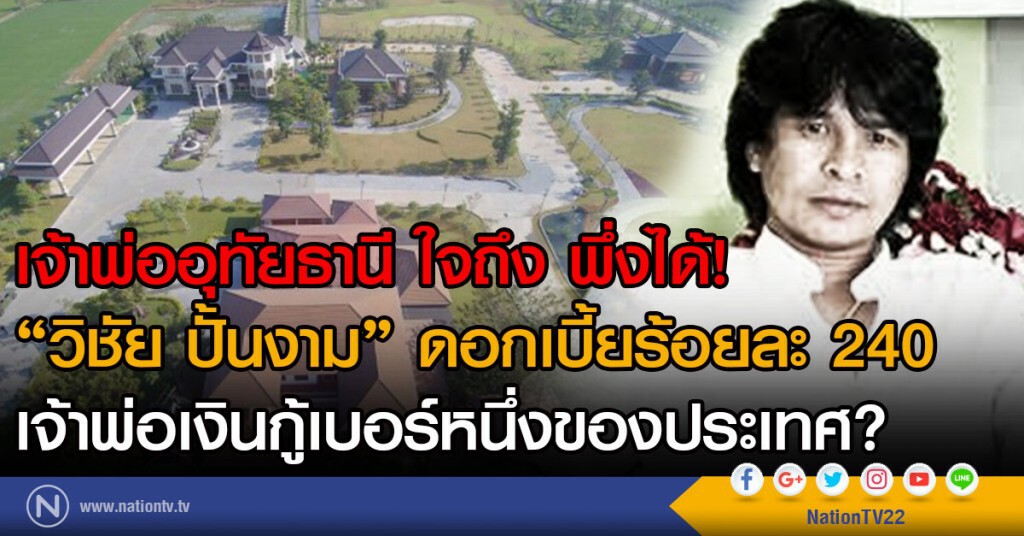 เจ้าพ่ออุทัยธานี ใจถึงพึ่งได้
"วิชัย ปั้นงาม"ดอกเบี้ยร้อยละ 240 
เจ้าพ่อเงินกู้เบอร์หนึ่งของประเทศ?
