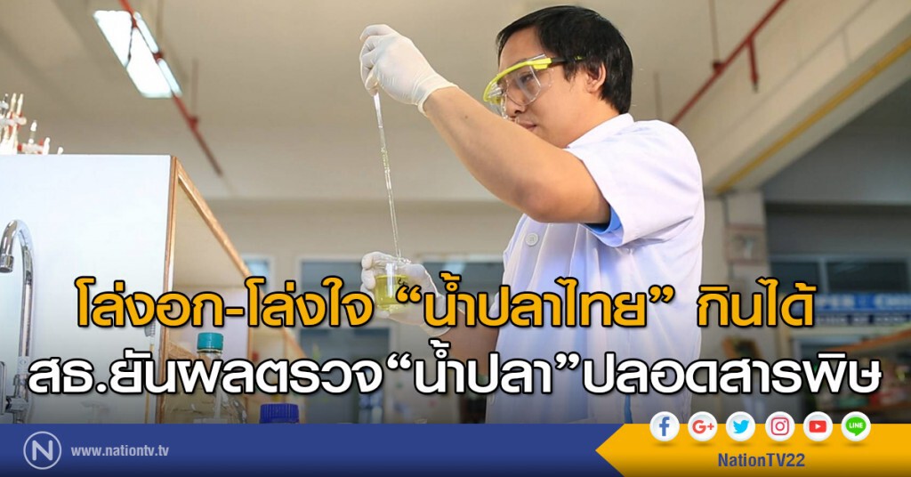 โล่งอก-โล่งใจ "น้ำปลาไทย" กินได้ สธ.ยันผลตรวจ"น้ำปลา"ปลอดสารพิษ
