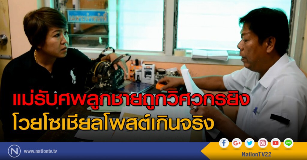 แม่รับศพลูกชายถูกวิศวกรยิง โวยโซเชียลโพสต์เกินจริง