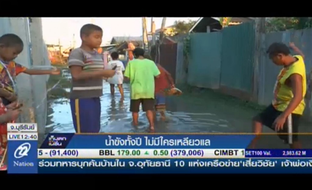น้ำขังทั้งปี ไม่มีใครเหลียวแล น้ำขังทั้งปี ไม่มีใครเหลียวแล