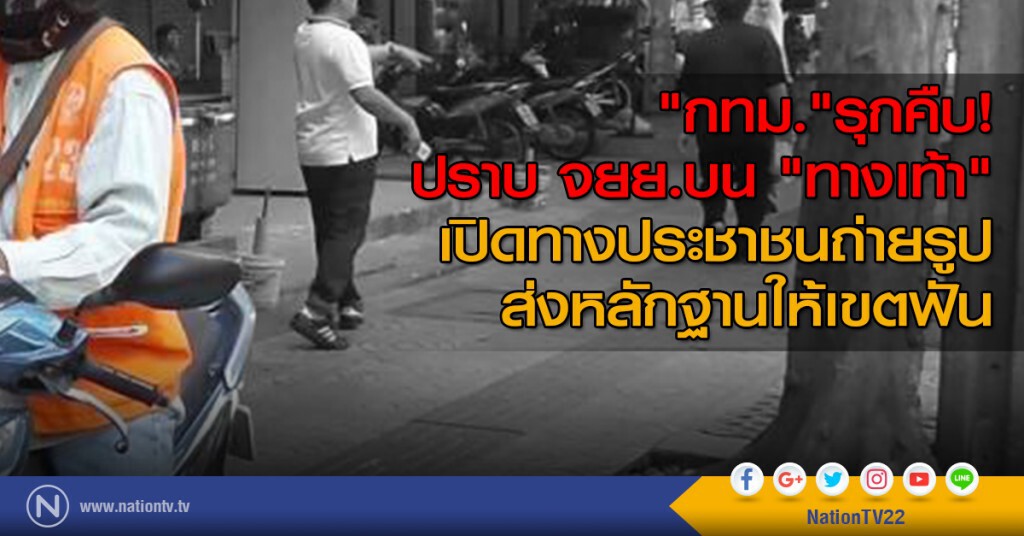 "กทม."รุกคืบ! ปราบ จยย.บน "ทางเท้า" เปิดทางประชาชนถ่ายรูปส่งหลักฐานให้เขตฟัน