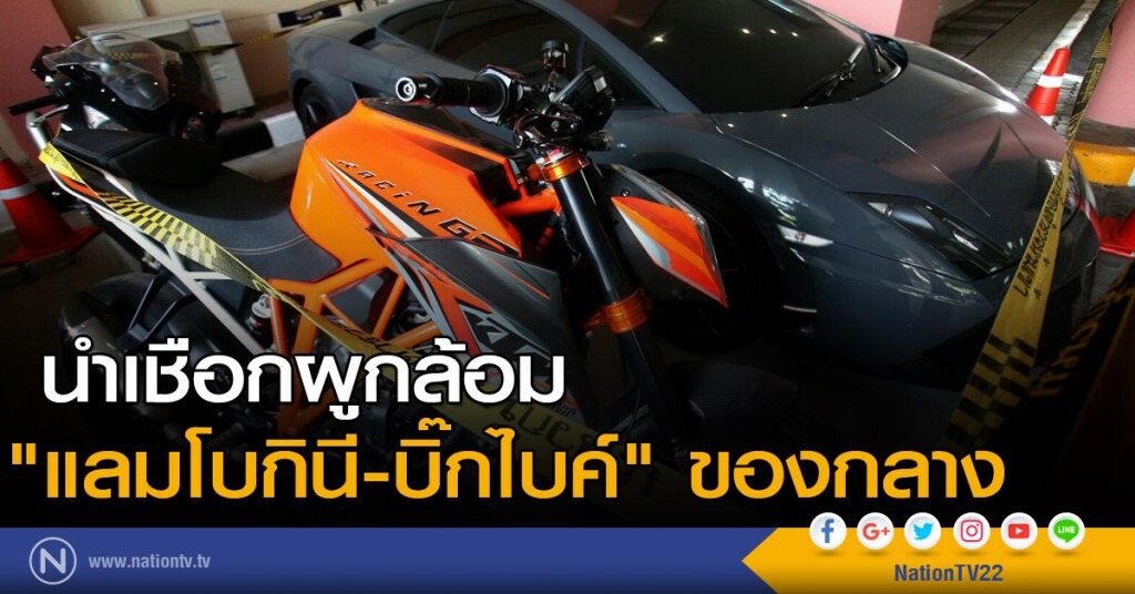 นำเชือกผูกล้อม "แลมโบกินี-บิ๊กไบค์" ของกลาง นำเชือกผูกล้อม "แลมโบกินี-บิ๊กไบค์" ของกลาง