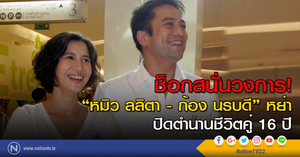 ช็อกสนั่นวงการ! "หมิว ลลิตา - ก้อง นรบดี" หย่า ปิดตำนานชีวิตคู่ 16 ปี