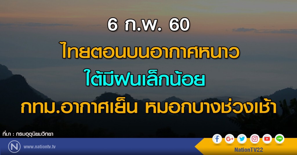 ไทยตอนบนอากาศหนาว ใต้มีฝนเล็กน้อย กทม.อากาศเย็น หมอกบางช่วงเช้า