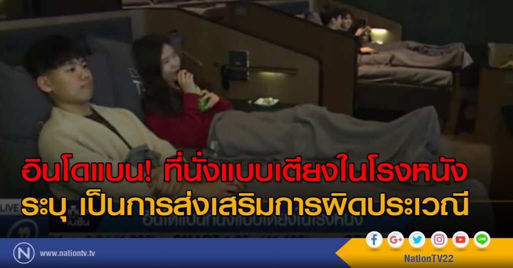 อินโดแบนที่นั่งแบบเตียงในโรงหนัง ระบุ เป็นการส่งเสริมการผิดประเวณี อินโดแบนที่นั่งแบบเตียงในโรงหนัง ระบุ เป็นการส่งเสริมการผิดประเวณี