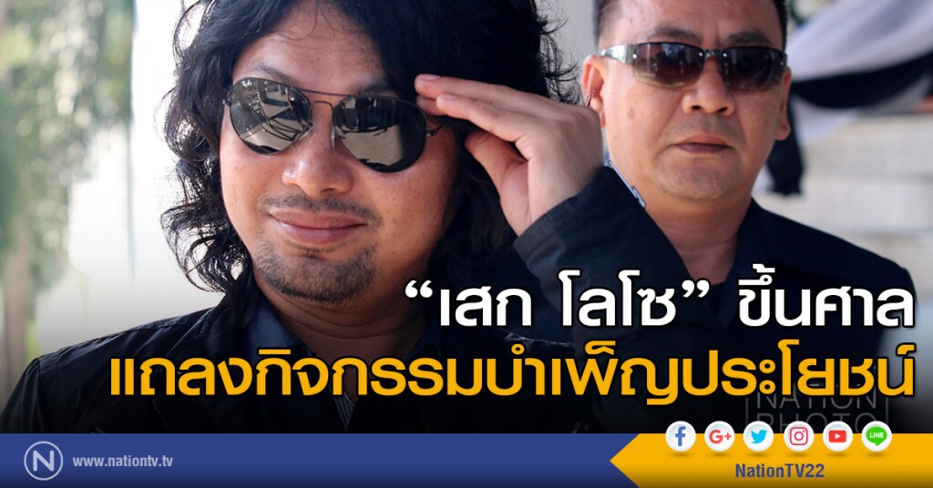 "เสก โลโซ "ขึ้นศาลแถลงกิจกรรมบำเพ็ญประโยชน์