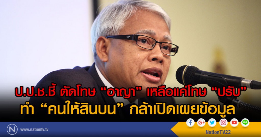 "ป.ป.ช."ชี้ตัดโทษอาญา เหลือแค่โทษปรับ
ทำ"คนให้สินบน" กล้าเปิดเผยข้อมูล "ป.ป.ช."ชี้ตัดโทษอาญา เหลือแค่โทษปรับ
ทำ"คนให้สินบน" กล้าเปิดเผยข้อมูล