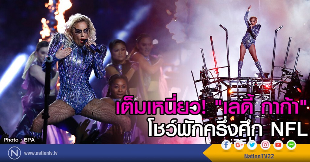 "เลดี้ กาก้า" โชว์พักครึ่งศึก NFL "เลดี้ กาก้า" โชว์พักครึ่งศึก NFL
