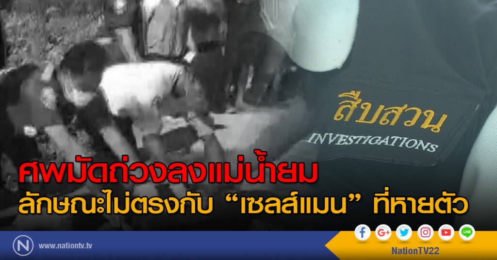 ศพมัดถ่วงลงแม่น้ำยม ลักษณะไม่ตรงกับ "เซลส์แมน" ที่หายตัว ศพมัดถ่วงลงแม่น้ำยม ลักษณะไม่ตรงกับ "เซลส์แมน" ที่หายตัว