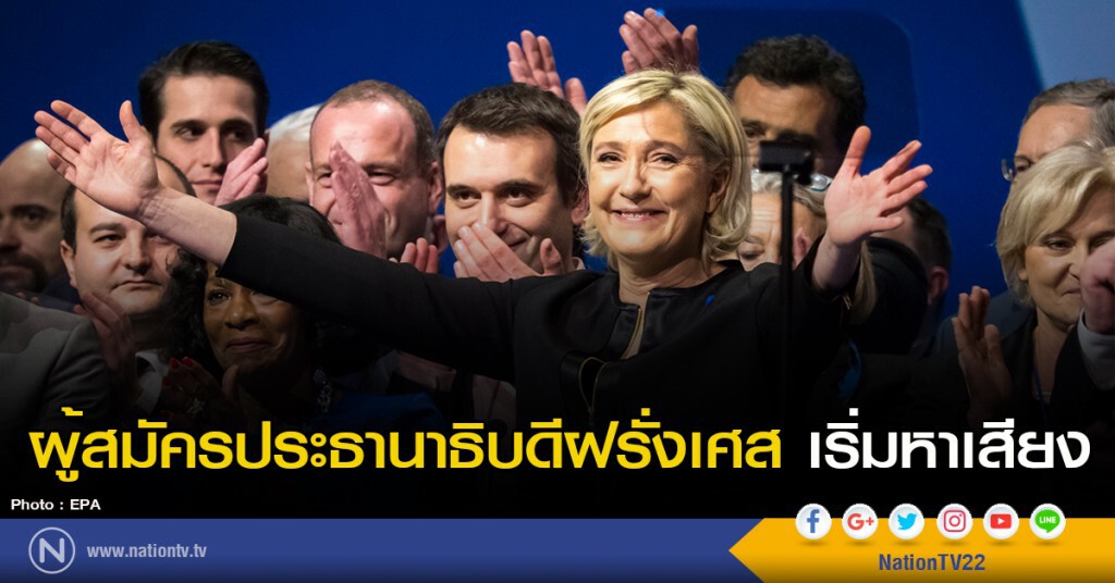 ผู้สมัครประธานาธิบดีฝรั่งเศส เริ่มหาเสียง ผู้สมัครประธานาธิบดีฝรั่งเศส เริ่มหาเสียง