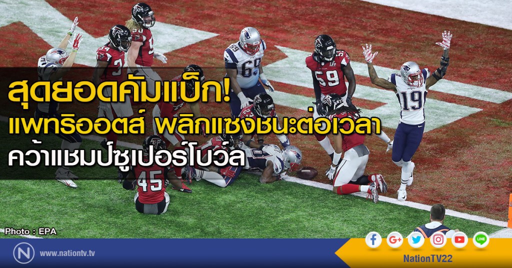 สุดยอดคัมแบ็ก! แพทริออตส์ พลิกแซงชนะต่อเวลา คว้าแชมป์ซูเปอร์โบว์ล สุดยอดคัมแบ็ก! แพทริออตส์ พลิกแซงชนะต่อเวลา คว้าแชมป์ซูเปอร์โบว์ล