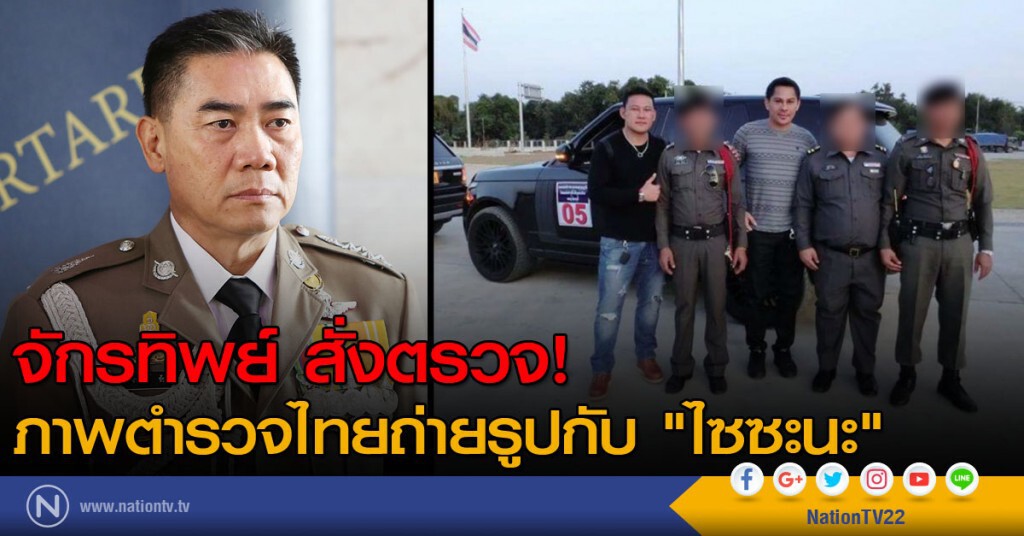 จักรทิพย์ สั่งตรวจ! ภาพตำรวจไทยถ่ายรูปกับ "ไซซะนะ" จักรทิพย์ สั่งตรวจ! ภาพตำรวจไทยถ่ายรูปกับ "ไซซะนะ"