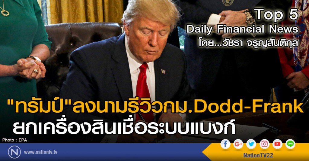 "ทรัมป์"ลงนามรีวิวกม.Dodd-Frank ยกเครื่องสินเชื่อระบบแบงก์