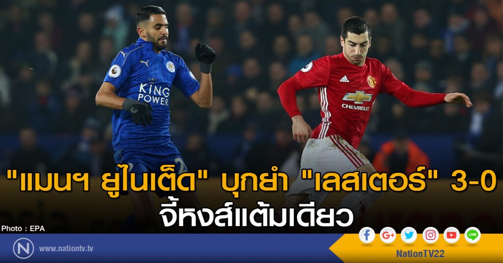 "แมนฯ ยูไนเต็ด" บุกยำ "เลสเตอร์" 3-0 "แมนฯ ยูไนเต็ด" บุกยำ "เลสเตอร์" 3-0