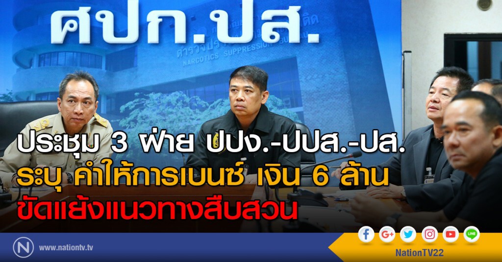 ประชุม 3 ฝ่าย ปปง.-ปปส.-ปส. ระบุ คำให้การเบนซ์ เงิน 6 ล้าน ขัดแย้งแนวทางสืบสวน