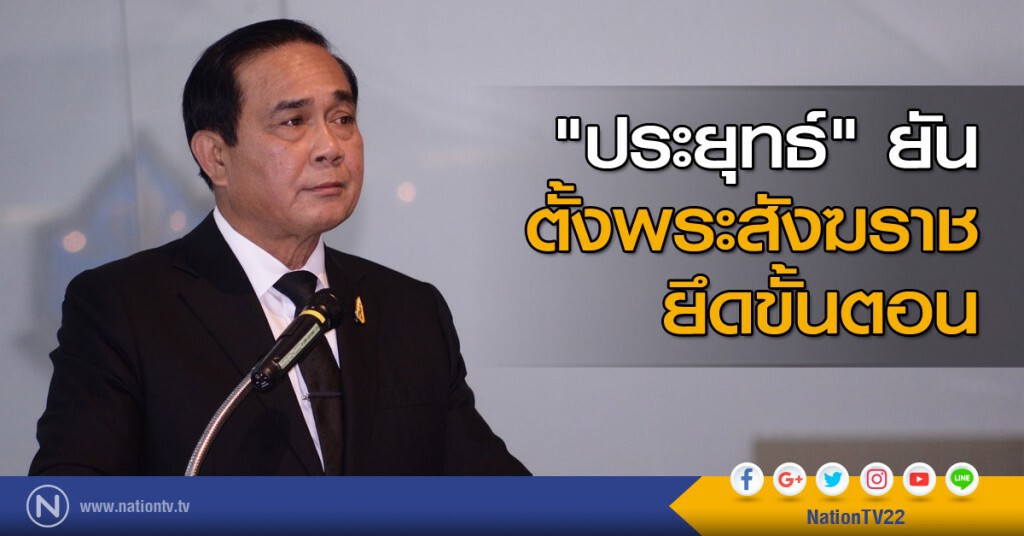 "ประยุทธ์" ยัน ตั้งพระสังฆราช ยึดขั้นตอน "ประยุทธ์" ยัน ตั้งพระสังฆราช ยึดขั้นตอน