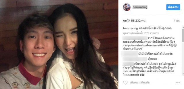 "เบนซ์" โพสต์คู่"แพท"
เตรียมต้อนรับ"น้องเรซซิ่ง"