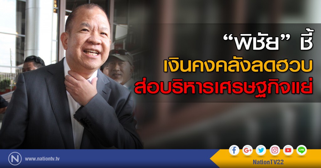 "พิชัย"ชี้เงินคงคลังลดฮวบส่อบริหารเศรษฐกิจแย่ "พิชัย"ชี้เงินคงคลังลดฮวบส่อบริหารเศรษฐกิจแย่