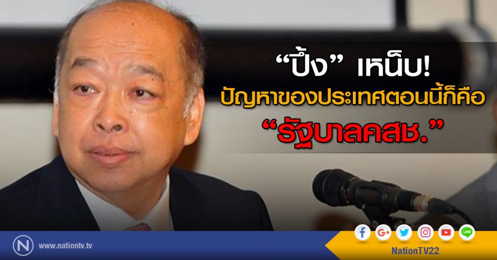 "ปึ้ง"เหน็บ! ปัญหาของประเทศตอนนี้ก็คือ "รัฐบาลคสช."