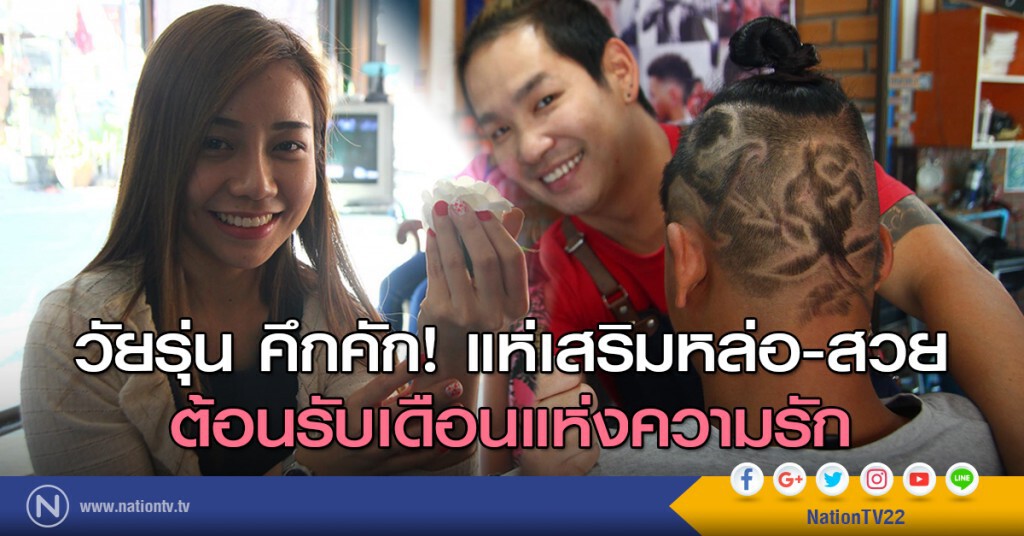 วัยรุ่น คึกคัก! แห่เสริมหล่อ-สวย ต้อนรับเดือนแห่งความรัก วัยรุ่น คึกคัก! แห่เสริมหล่อ-สวย ต้อนรับเดือนแห่งความรัก