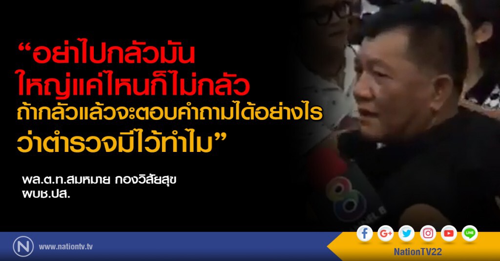 พล.ต.ท.สมหมาย กองวิสัยสุข 
ไม่สนโซเชียลลาวให้ปล่อยตัว "ไซซะนะ"
ลั่น..ใหญ่แค่ไหนก็ไม่กลัว!