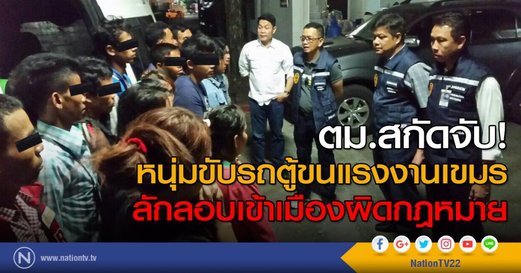 ตม.สกัดจับหนุ่มขับรถตู้ขนแรงงานเขมรลักลอบเข้าเมืองผิดกฎหมาย