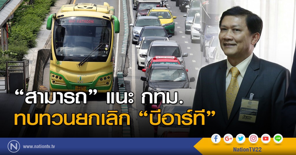 "สามารถ" แนะ กทม. ทบทวนยกเลิก "บีอาร์ที" "สามารถ" แนะ กทม. ทบทวนยกเลิก "บีอาร์ที"
