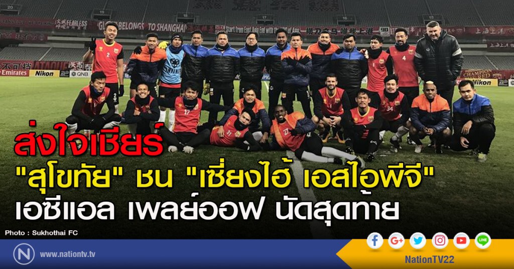 ส่งใจเชียร์ "สุโขทัย" ชน "เซี่ยงไฮ้ เอสไอพีจี" เอซีแอล เพลย์ออฟ นัดสุดท้าย