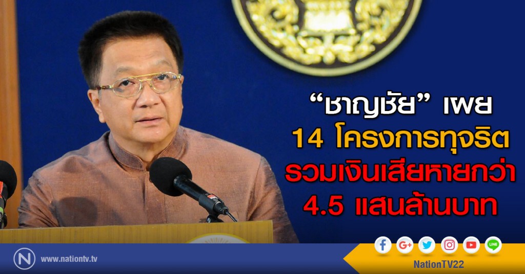 "ชาญชัย" เผย 14 โครงการทุจริต รวมเงินเสียหายกว่า 4.5 แสนล้านบาท "ชาญชัย" เผย 14 โครงการทุจริต รวมเงินเสียหายกว่า 4.5 แสนล้านบาท