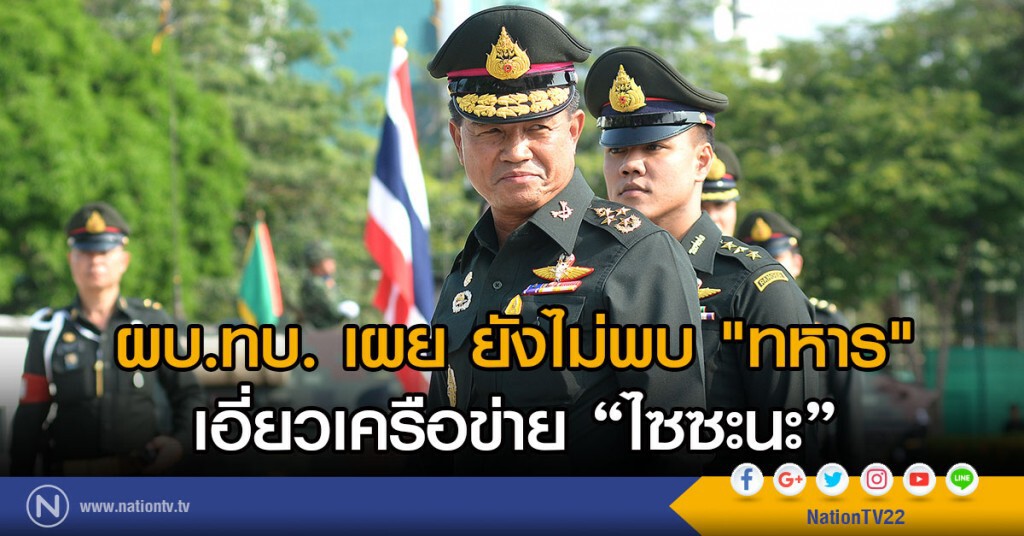 ผบ.ทบ. เผย
ยังไม่พบ "ทหาร" เอี่ยวเครือข่าย "ไซซะนะ" ผบ.ทบ. เผย
ยังไม่พบ "ทหาร" เอี่ยวเครือข่าย "ไซซะนะ"