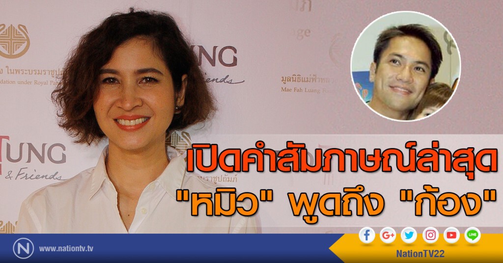 เปิดคำสัมภาษณ์ล่าสุด "หมิว" พูดถึง "ก้อง"