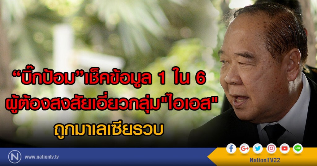 "บิ๊กป้อม"เช็คข้อมูล 1 ใน 6
ผู้ต้องสงสัยเอี่ยวกลุ่ม"ไอเอส" ถูกมาเลเซียรวบ "บิ๊กป้อม"เช็คข้อมูล 1 ใน 6
ผู้ต้องสงสัยเอี่ยวกลุ่ม"ไอเอส" ถูกมาเลเซียรวบ