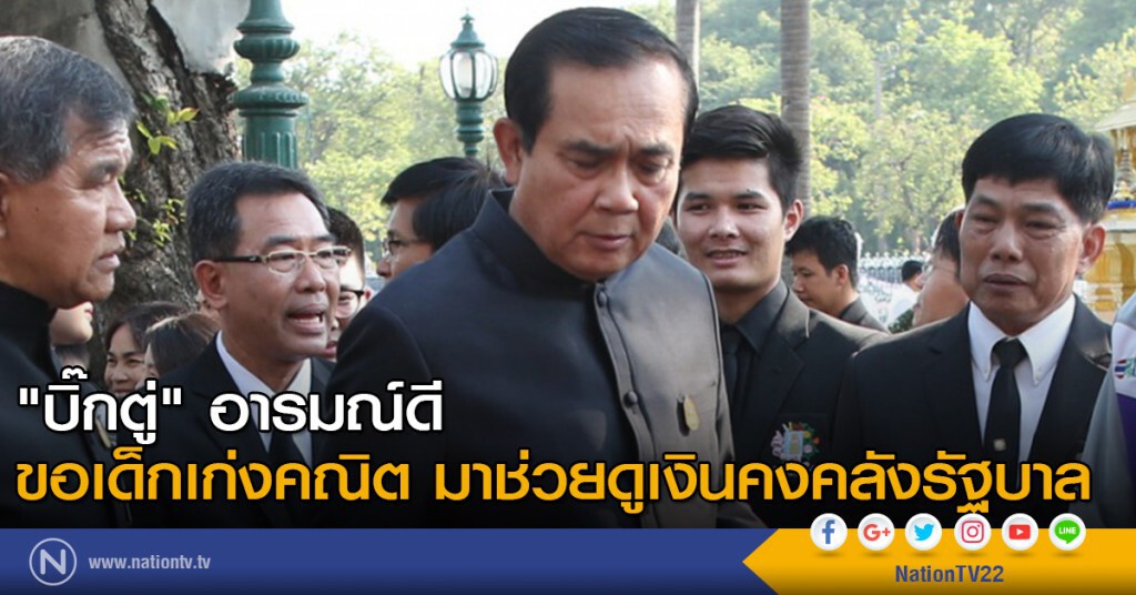 "บิ๊กตู่" อารมณ์ดี ขอเด็กเก่งคณิตมาช่วยดูเงินคงคลังรัฐบาล "บิ๊กตู่" อารมณ์ดี ขอเด็กเก่งคณิตมาช่วยดูเงินคงคลังรัฐบาล