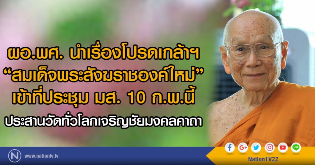 ผอ.พศ. นำเรื่องโปรดเกล้าฯ
"สมเด็จพระสังฆราชองค์ใหม่"
เข้าที่ประชุม มส. 10 ก.พ.นี้