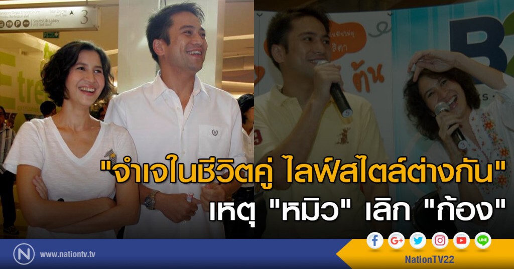 "จำเจในชีวิตคู่ ไลฟ์สไตล์ต่างกัน" เหตุ "หมิว" เลิก "ก้อง"