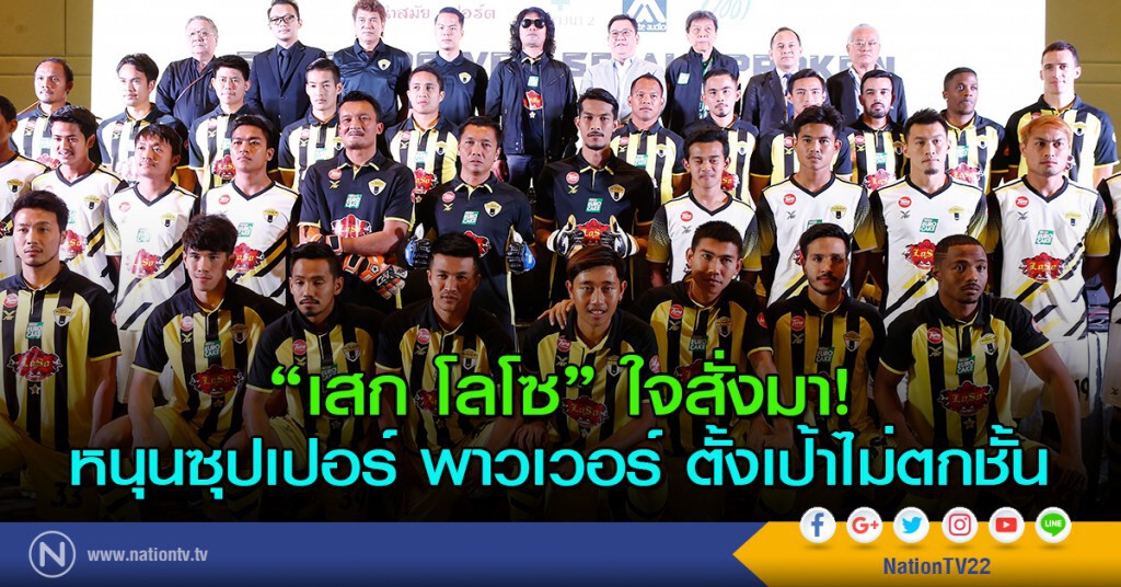"เสก โลโซ" ใจสั่งมา! หนุนซุปเปอร์ พาวเวอร์ ตั้งเป้าไม่ตกชั้น