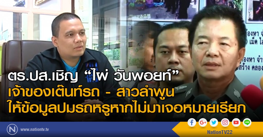 ตร.ปส.เชิญ "ไผ่ วันพอยท์" เจ้าของเต๊นท์รถ - สาวลำพูน ให้ข้อมูลปมรถหรูหากไม่มาเจอหมายเรียก