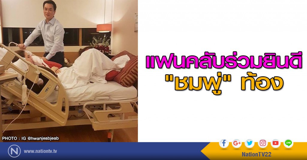 แฟนคลับร่วมมยินดี "ชมพู่" ท้อง แฟนคลับร่วมมยินดี "ชมพู่" ท้อง