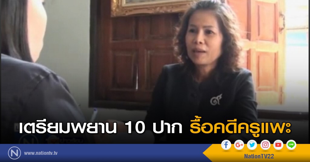 เตรียมพยาน 10 ปาก รื้อคดีครูแพะ เตรียมพยาน 10 ปาก รื้อคดีครูแพะ