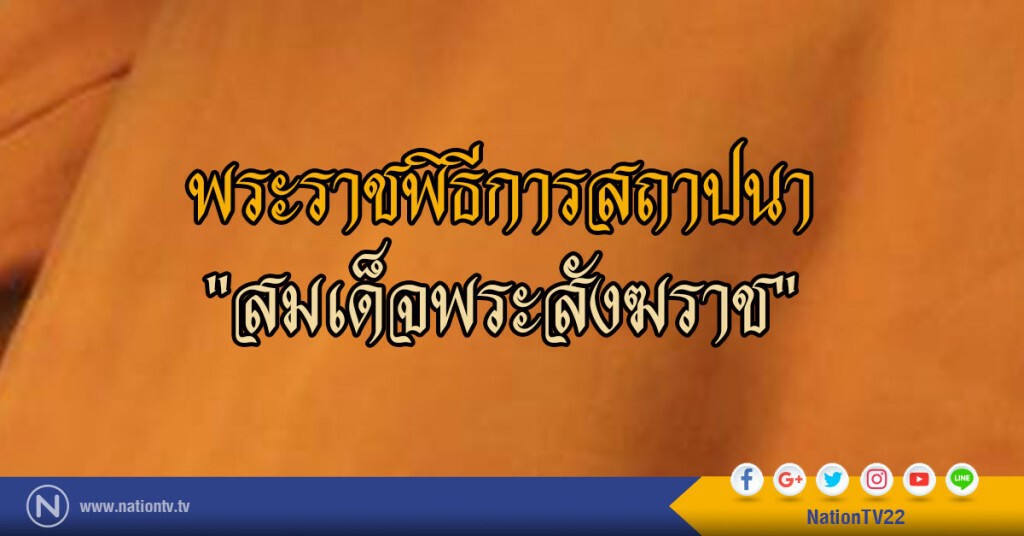 พระราชพิธีการสถาปนา
"สมเด็จพระสังฆราช"