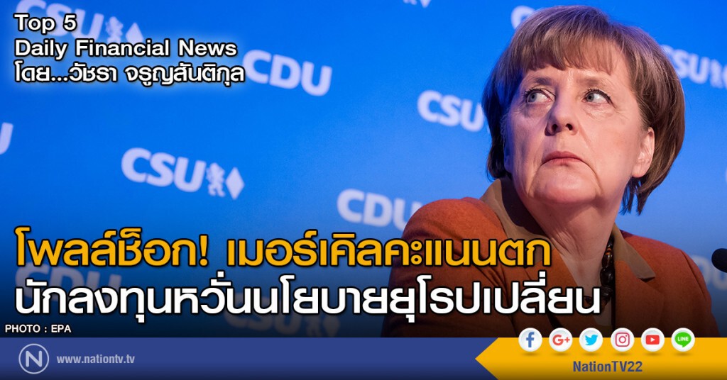 โพลล์ช็อก เมอร์เคิลคะแนนตก นักลงทุนหวั่นนโยบายยุโรปเปลี่ยน