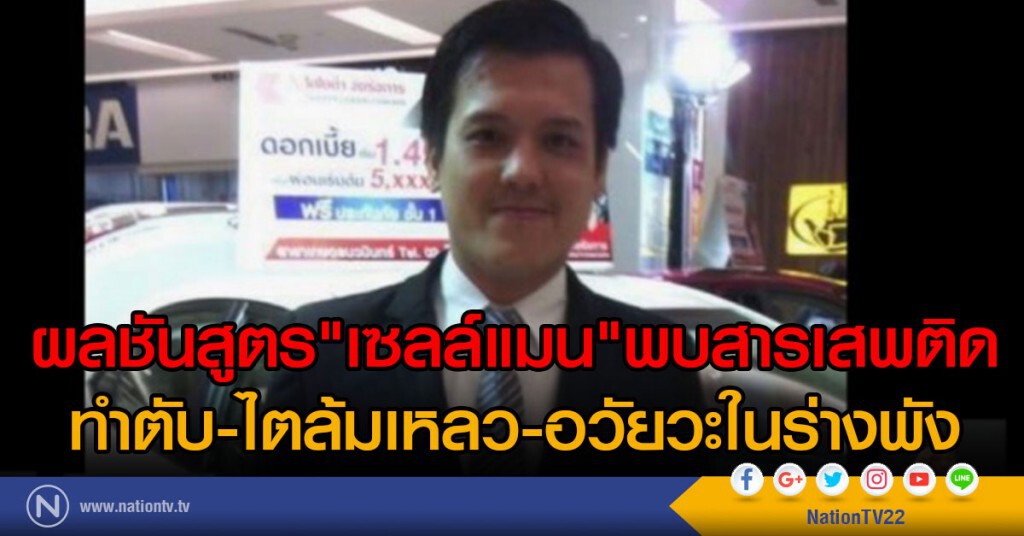 ผลชันสูตร"เซลล์แมน"พบสารเสพติด
ทำตับ-ไตล้มเหลว-อวัยวะในร่างพัง