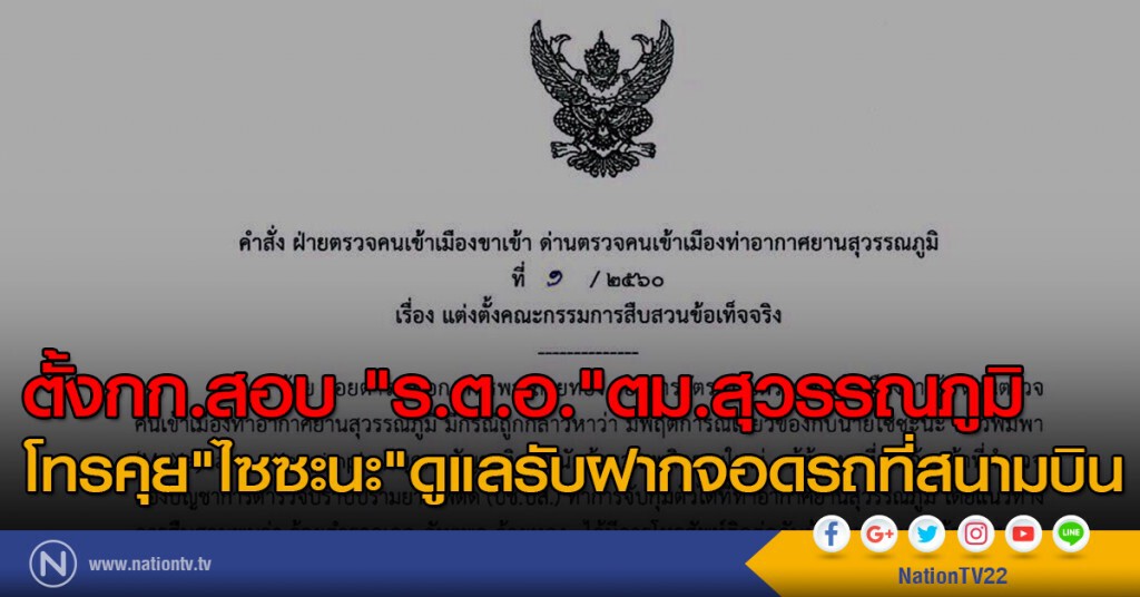ตั้งกก.สอบ "ร.ต.อ."ตม.สุวรรณภูมิ โทรคุย"ไซซะนะ"ดูแลรับฝากจอดรถที่สนามบิน