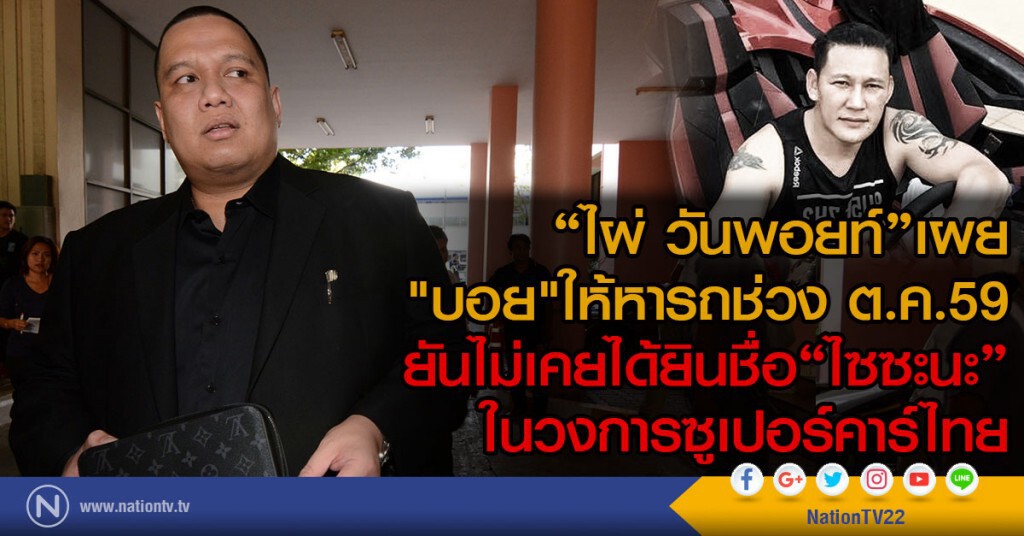 "ไผ่ วันพอยท์"เผย "บอย"ให้หารถช่วง ต.ค.59 
ยันไม่เคยได้ยินชื่อ"ไซซะนะ" ในวงการซูเปอร์คาร์ไทย