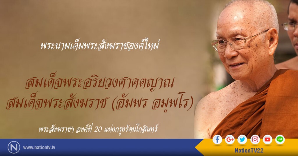 "วิษณุ"เผยพระนาม"พระสังฆราชฯ องค์ที่ 20" "วิษณุ"เผยพระนาม"พระสังฆราชฯ องค์ที่ 20"