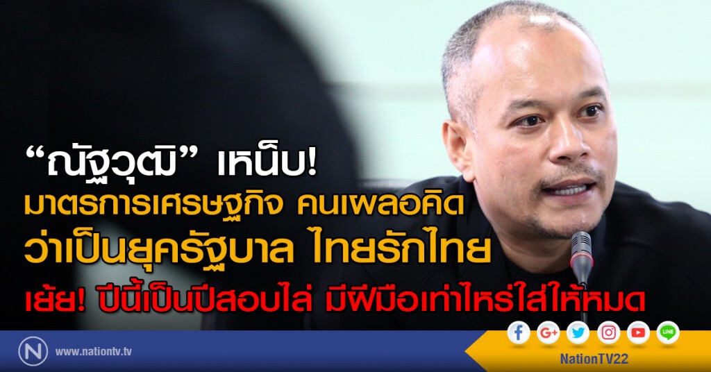 "ณัฐวุฒิ"เหน็บ มาตรการเศรษฐกิจ คนเผลอคิด ว่าเป็นยุครัฐบาล ไทยรักไทย "ณัฐวุฒิ"เหน็บ มาตรการเศรษฐกิจ คนเผลอคิด ว่าเป็นยุครัฐบาล ไทยรักไทย
