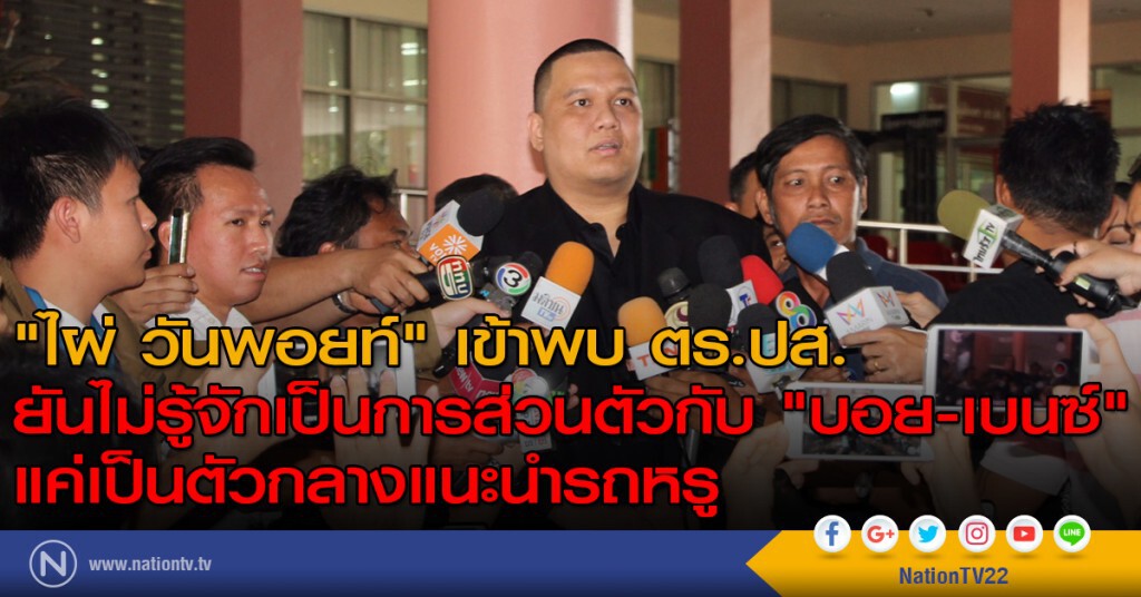 "ไผ่ วันพอยท์" เข้าพบ ตร.ปส. ยันไม่รู้จักเป็นการส่วนตัวกับ "บอย-เบนซ์" แค่เป็นตัวกลางแนะนำรถหรู