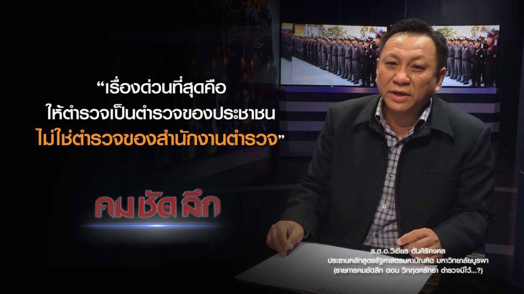 คม-ชัด-ลึก วิกฤตศรัทธา ตำรวจมีไว้...?
