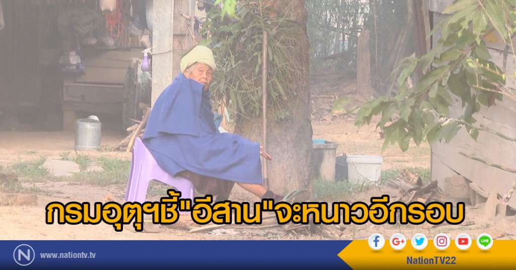 กรมอุตุฯชี้"อีสาน"จะหนาวอีกรอบ กรมอุตุฯชี้"อีสาน"จะหนาวอีกรอบ