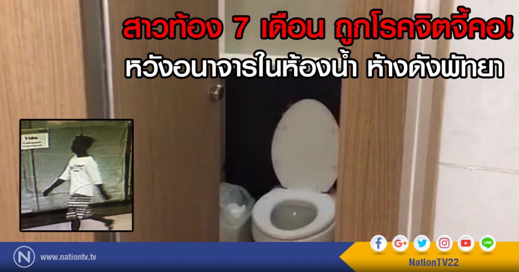 สาวท้อง 7 เดือน ถูกโรคจิตจี้คอ!
หวังอนาจารในห้องน้ำ ห้างดังพัทยา